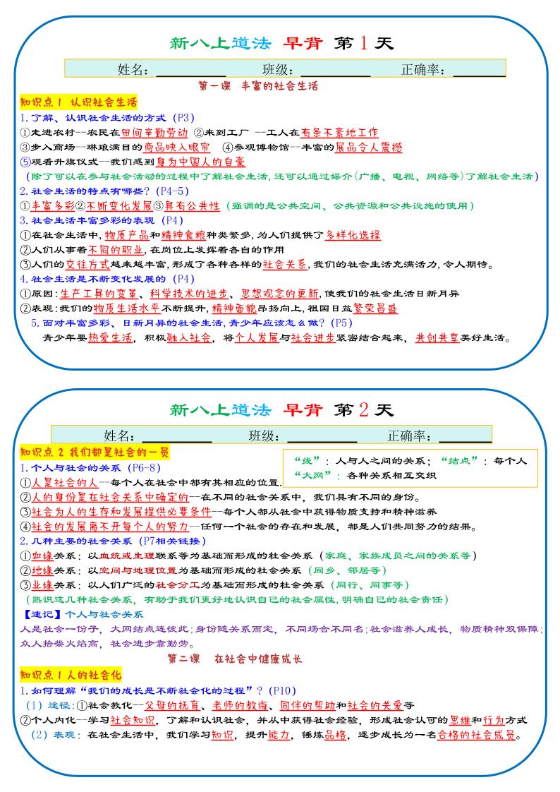 25秋新八上人教版道法早背晚默29天背诵版-乡甜网-郭猛农村淘宝
