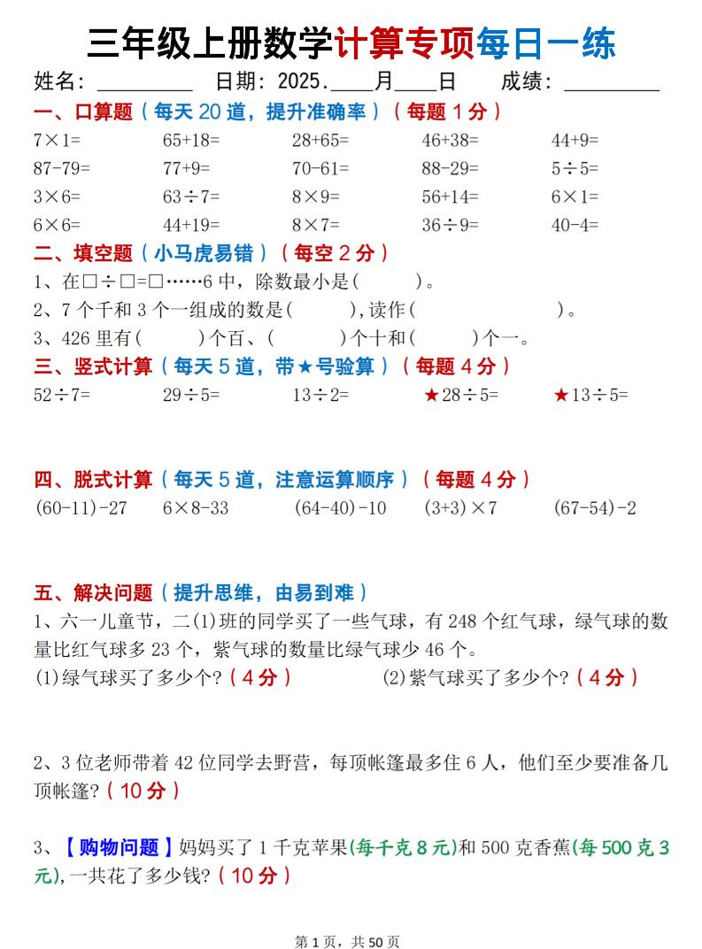 三上数学计算专项每日一练50天（口算填空竖式脱式解决问题思维题）50页-乡甜网-郭猛农村淘宝