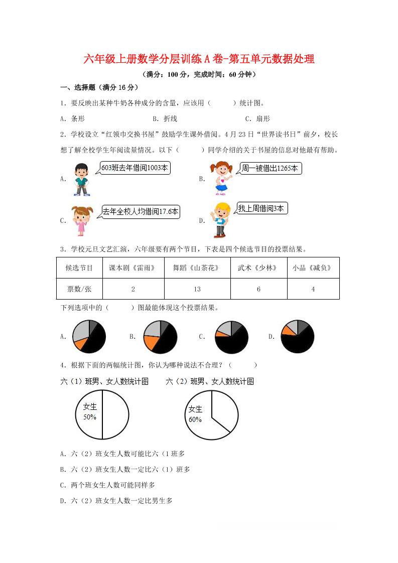 六年级上北师版数学第五单元数据处理单元测试A卷-乡甜网-郭猛农村淘宝
