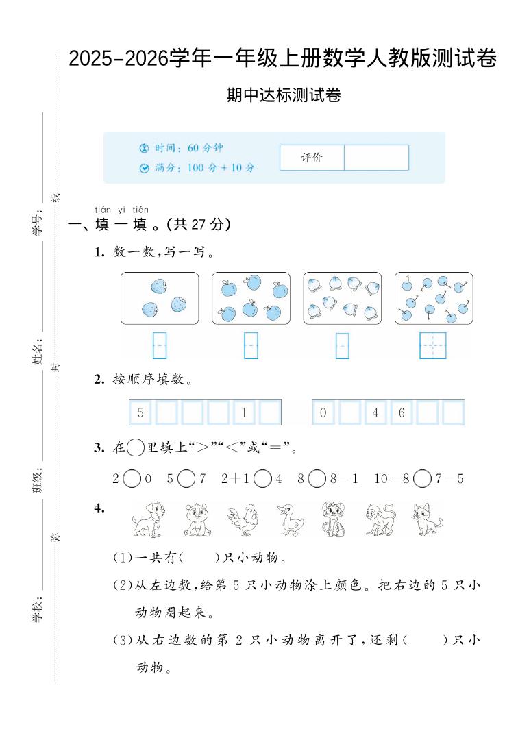 2025-2026学年人教版一上数学期中达标测试卷2（5页）-乡甜网-郭猛农村淘宝
