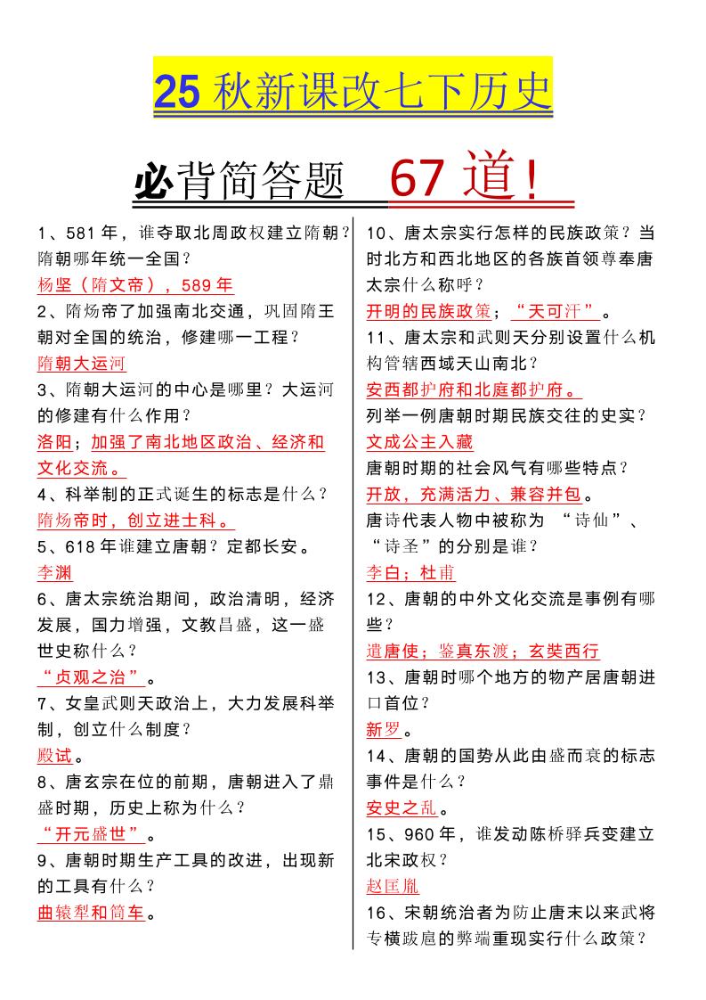 【2025秋新版】七年级下册历史必背简答题67道-乡甜网-郭猛农村淘宝