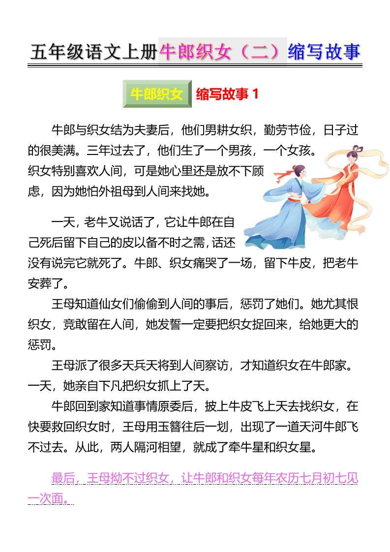 五上语文牛郎织女（二）缩写故事6页-乡甜网-郭猛农村淘宝