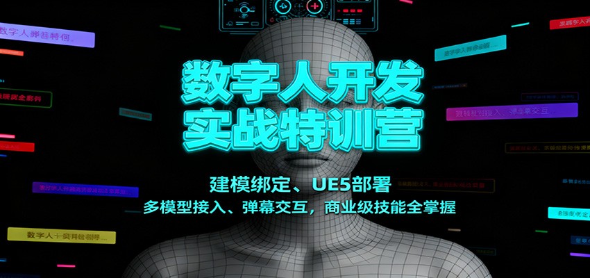 数字人开发实战特训营：建模绑定、UE5部署、多模型接入、弹幕交互，商业级技能全掌握-乡甜网-郭猛农村淘宝