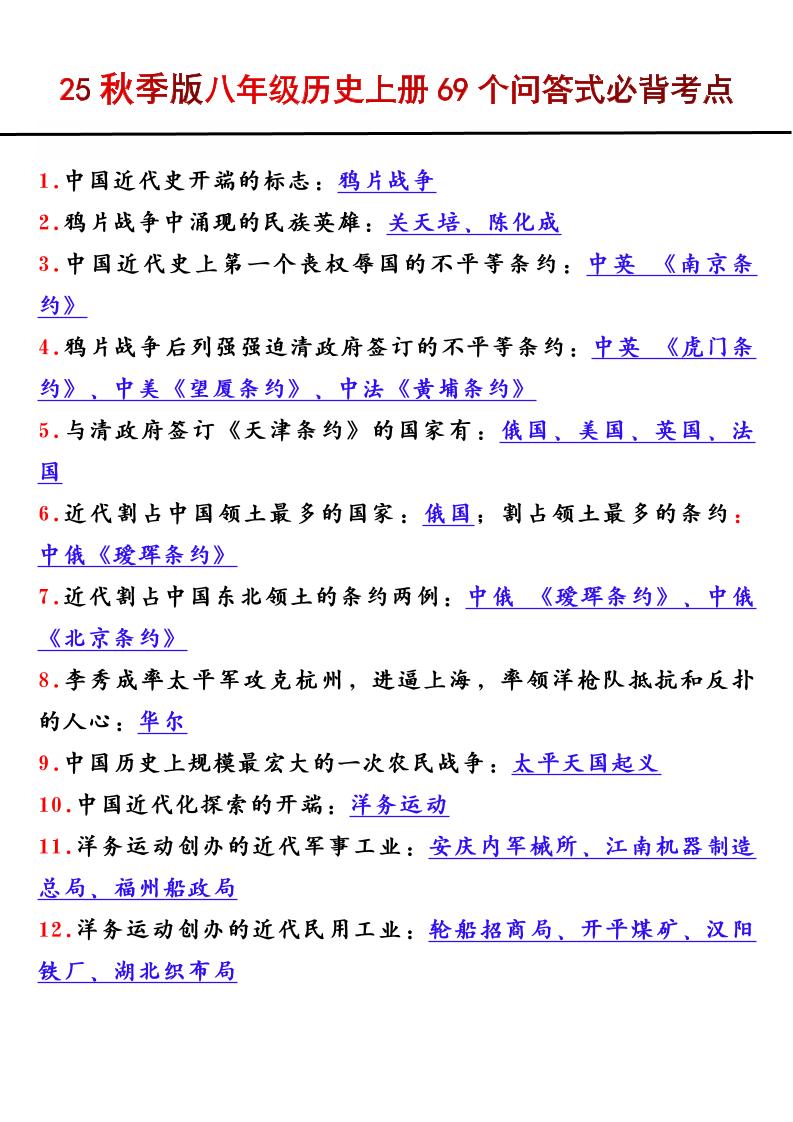 【2025秋新版】八年级历史上册69个问答式必背考点-乡甜网-郭猛农村淘宝