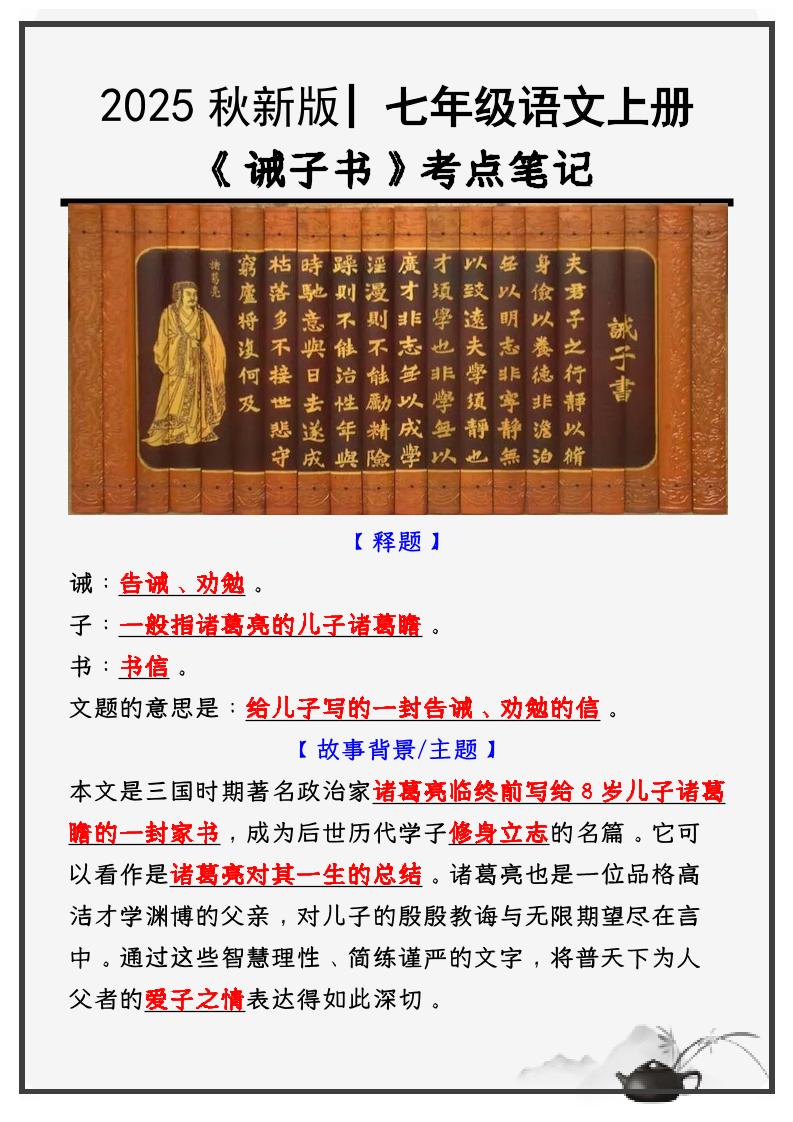 【2025秋新版】教材_七年级语文上册必考课文：《诫子书》知识点考点笔记-乡甜网-郭猛农村淘宝