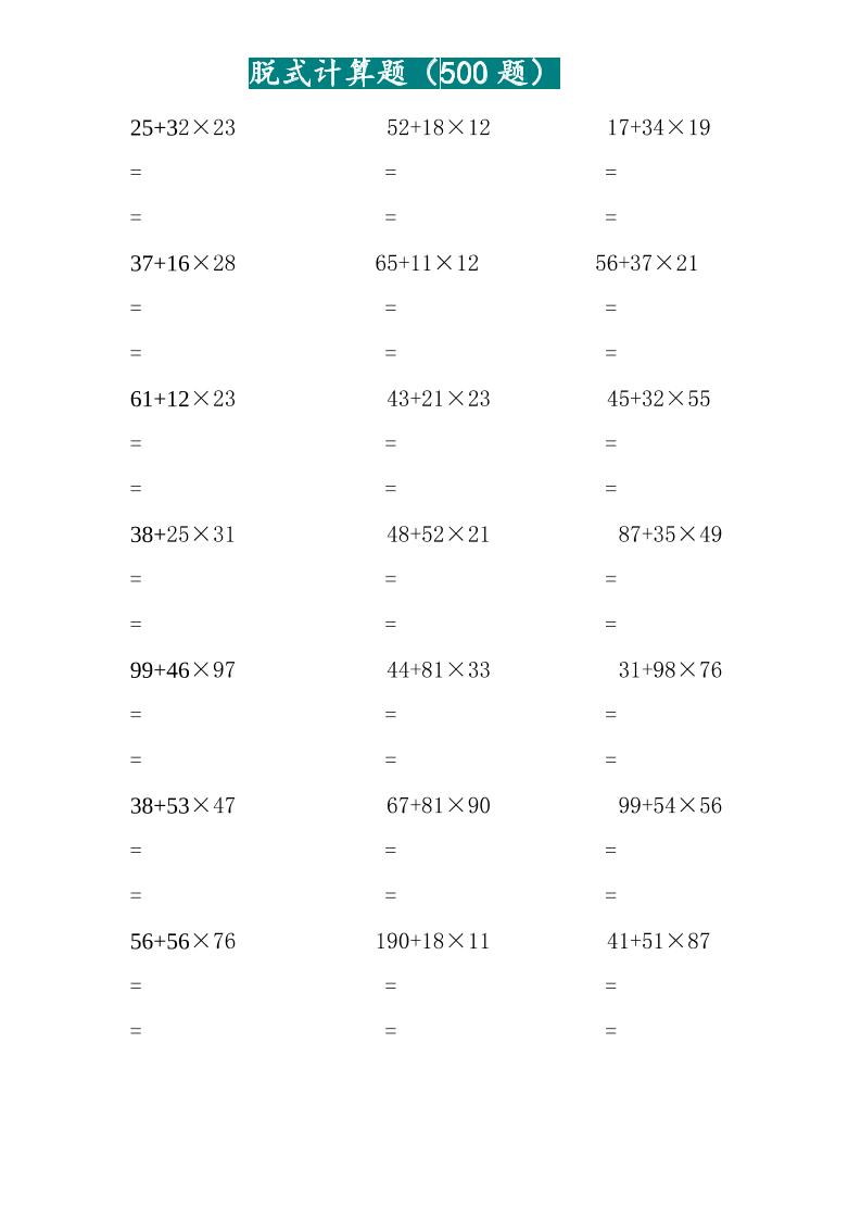 三年级上数学两位乘两位脱式计算题（500题）-乡甜网-郭猛农村淘宝
