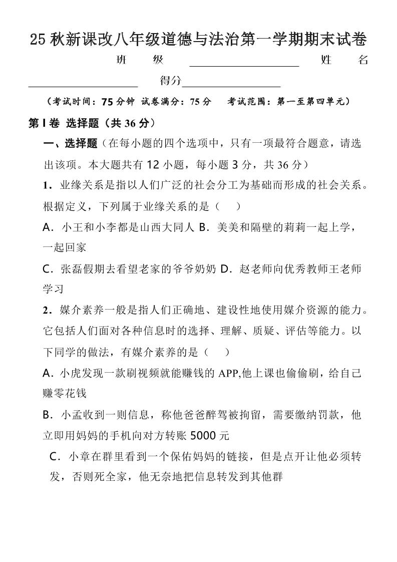 【2025秋新版】八年级上道德与法治第一学期期末试卷-乡甜网-郭猛农村淘宝