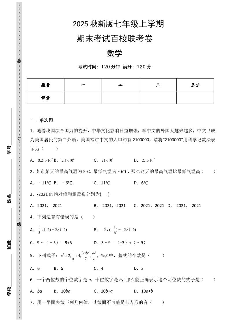 【2025秋新版】七年级上学期数学期末考试百校联考卷-乡甜网-郭猛农村淘宝