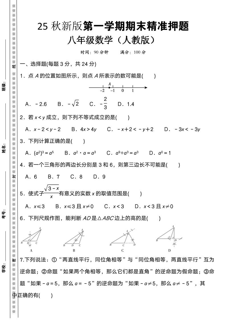 【2025秋新版】八上数学期末精准押题卷-乡甜网-郭猛农村淘宝