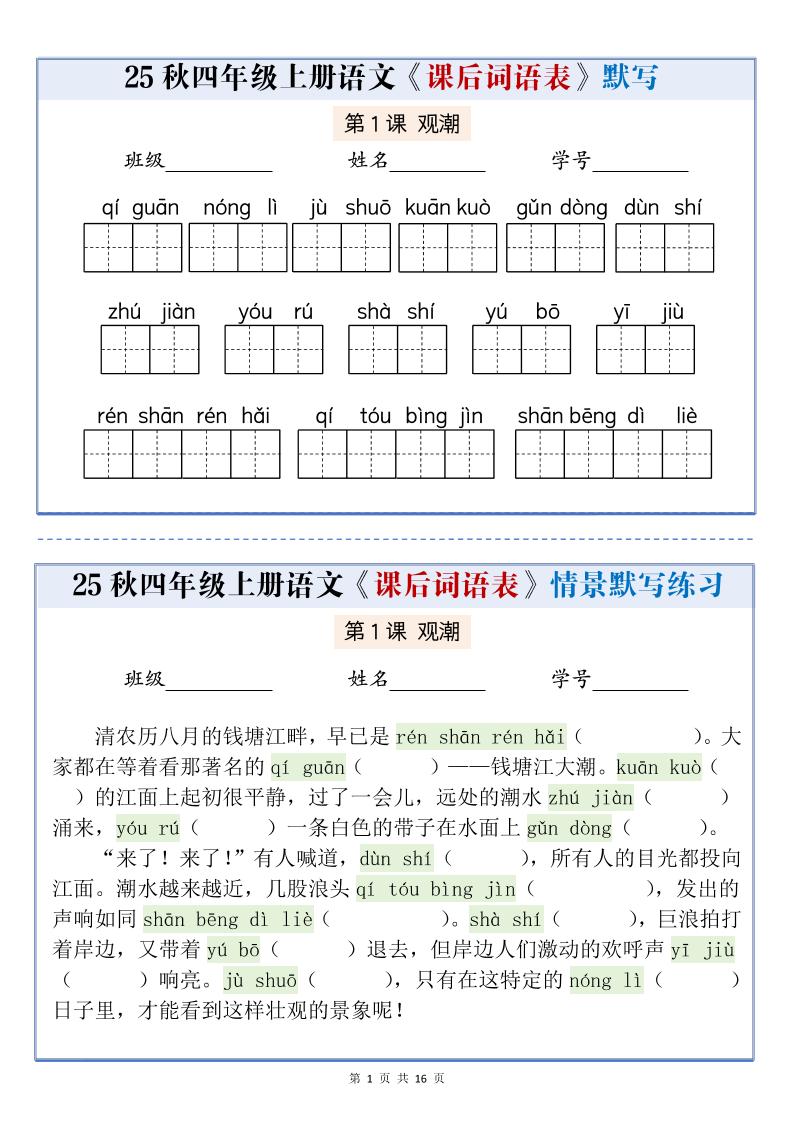 25秋四上语文课后词语表情景式默写通关小单（含答案19页）-乡甜网-郭猛农村淘宝