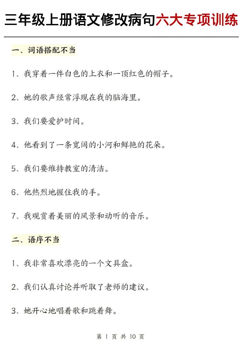 三上语文修改病句六大专项练习（含答案20页）-乡甜网-郭猛农村淘宝