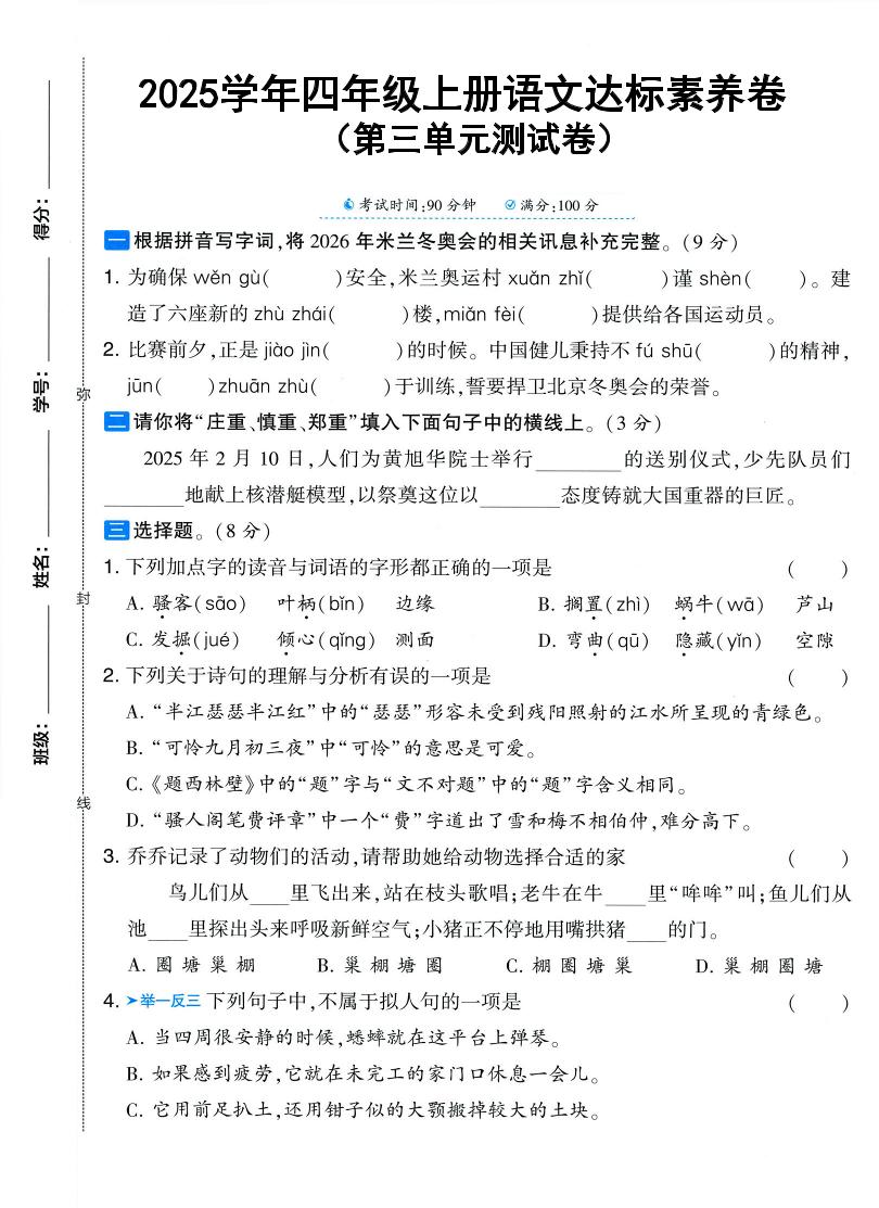 25学年四上语文第三单元达标素养卷(含答案5页)-乡甜网-郭猛农村淘宝