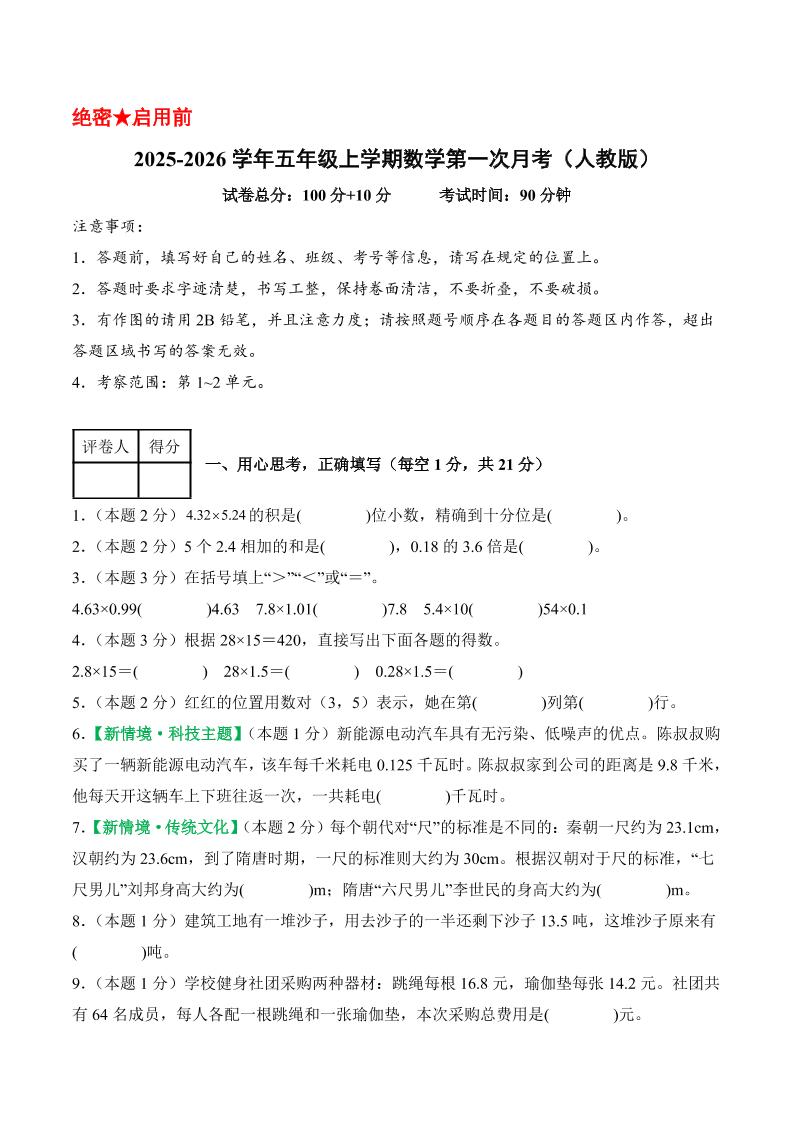 25-26学年五上数学第一次月考（人教版第1-2单元）（考试版A4）-乡甜网-郭猛农村淘宝