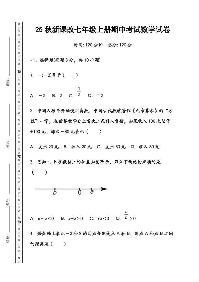 【2025秋新版】七年级数学上册期中考试试卷-乡甜网-郭猛农村淘宝