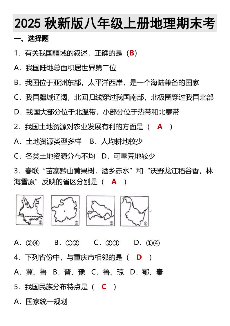 【2025秋新版】八年级上册地理期末考-乡甜网-郭猛农村淘宝
