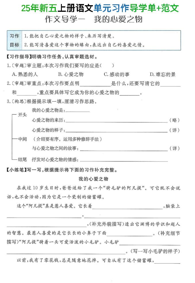 25年新五上语文单元习作导学单+范文34页-乡甜网-郭猛农村淘宝