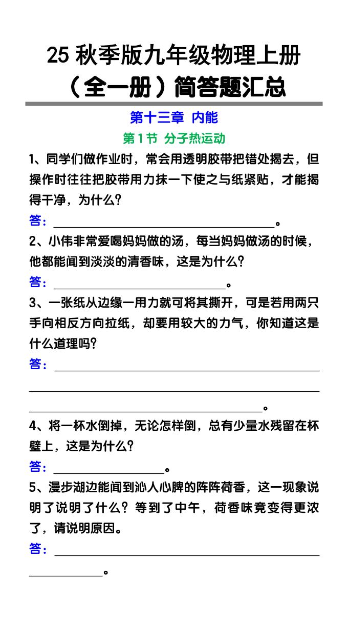 【2025秋新版】九年级物理上册（全一册）简答题汇总-乡甜网-郭猛农村淘宝