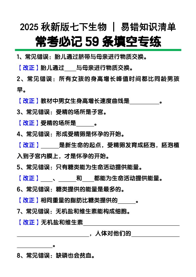 【2025秋新版】七下生物易错知识清单：常考必记59条填空练习-乡甜网-郭猛农村淘宝