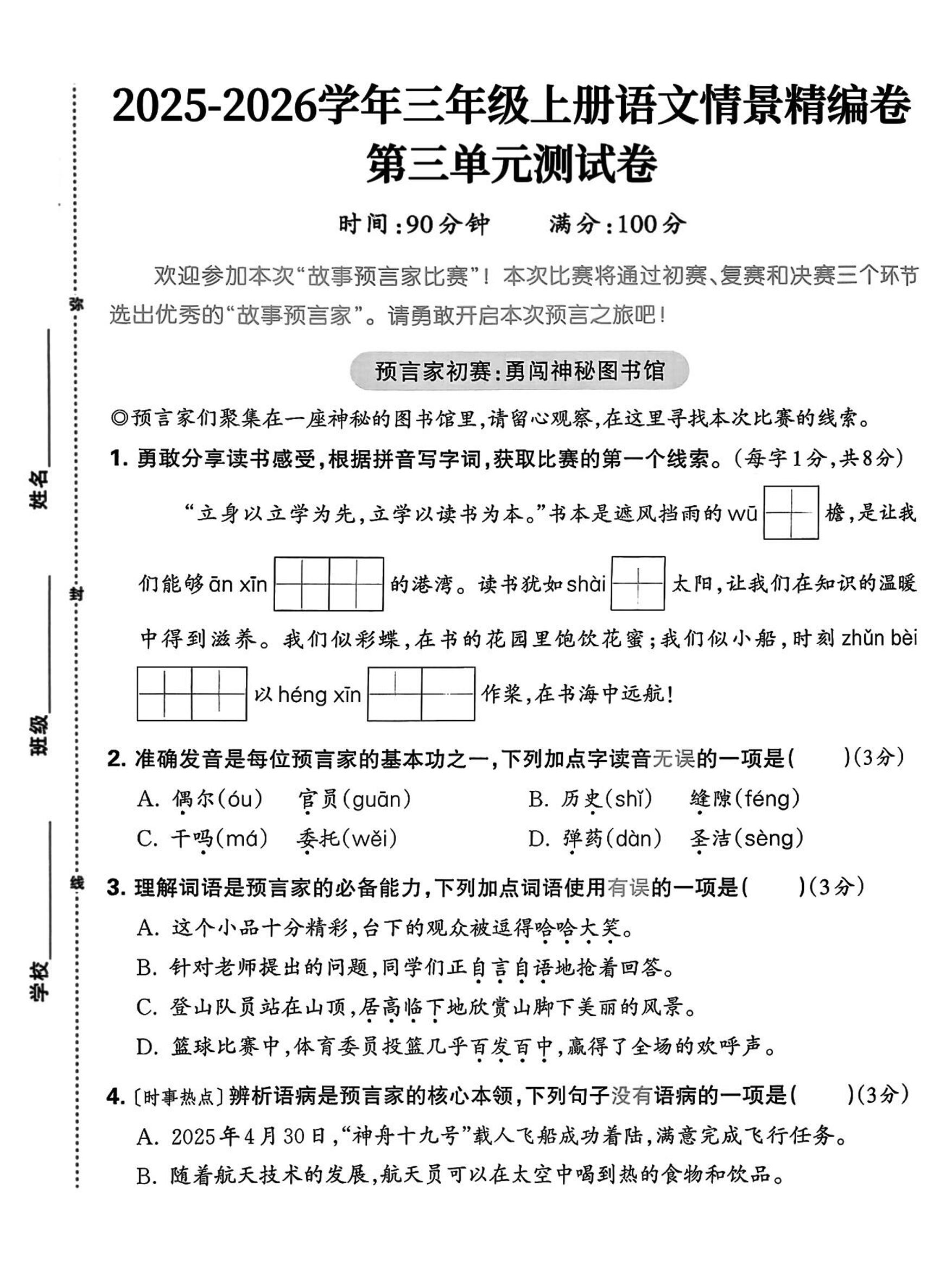25三上语文第三单元情景精编卷（含答案5页）-乡甜网-郭猛农村淘宝