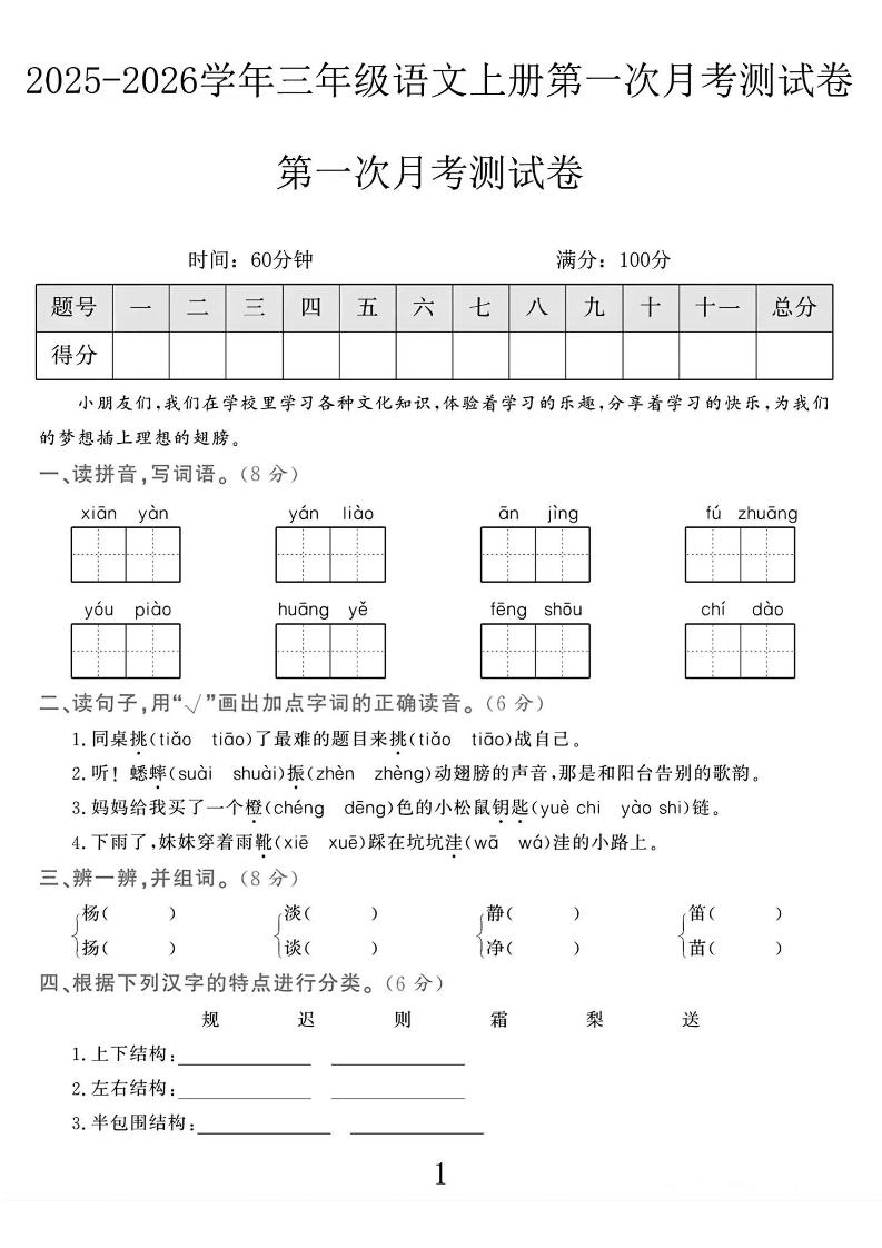25-26学年三上语文第一次月考检测卷（5页）-乡甜网-郭猛农村淘宝