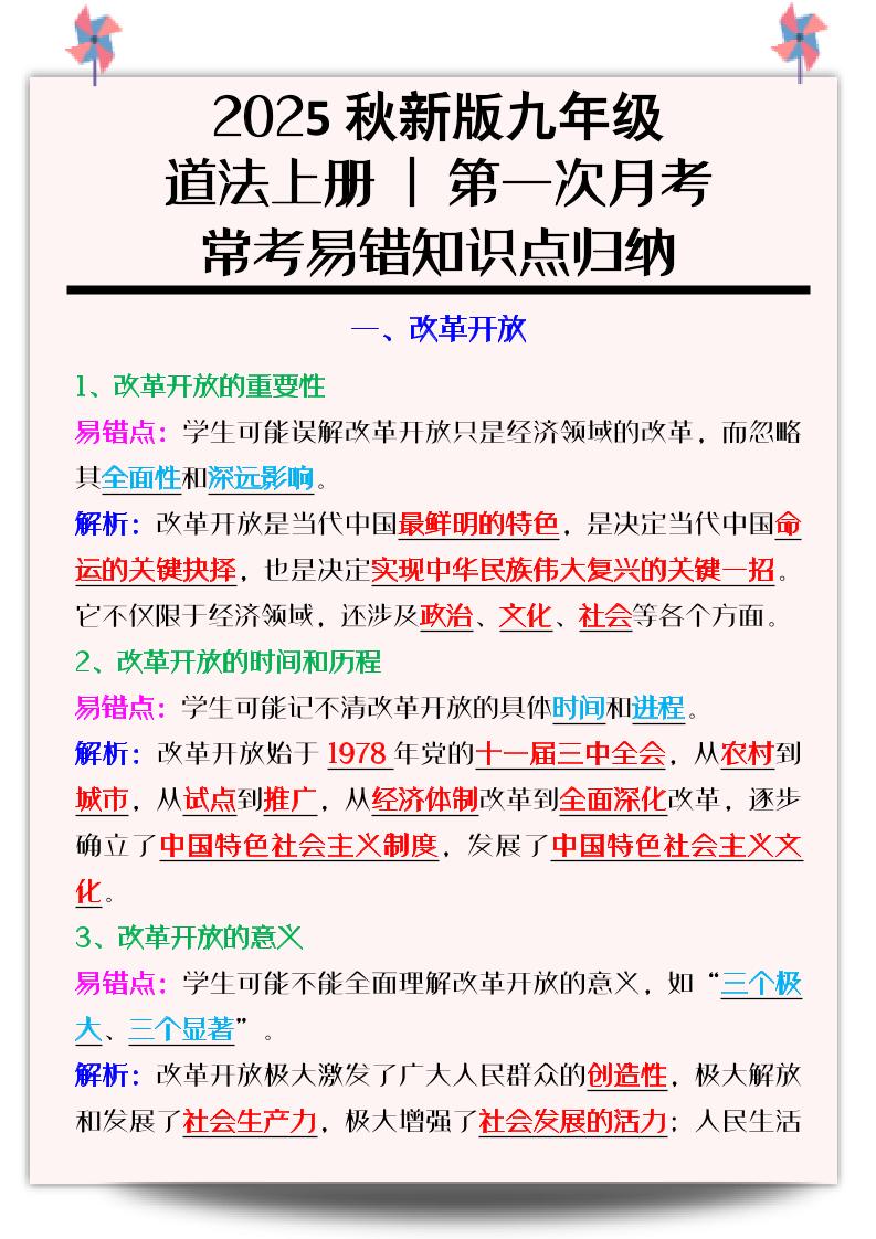 【2025秋新版】九年级道法上册_第一次月考：常考易错知识点归纳-乡甜网-郭猛农村淘宝
