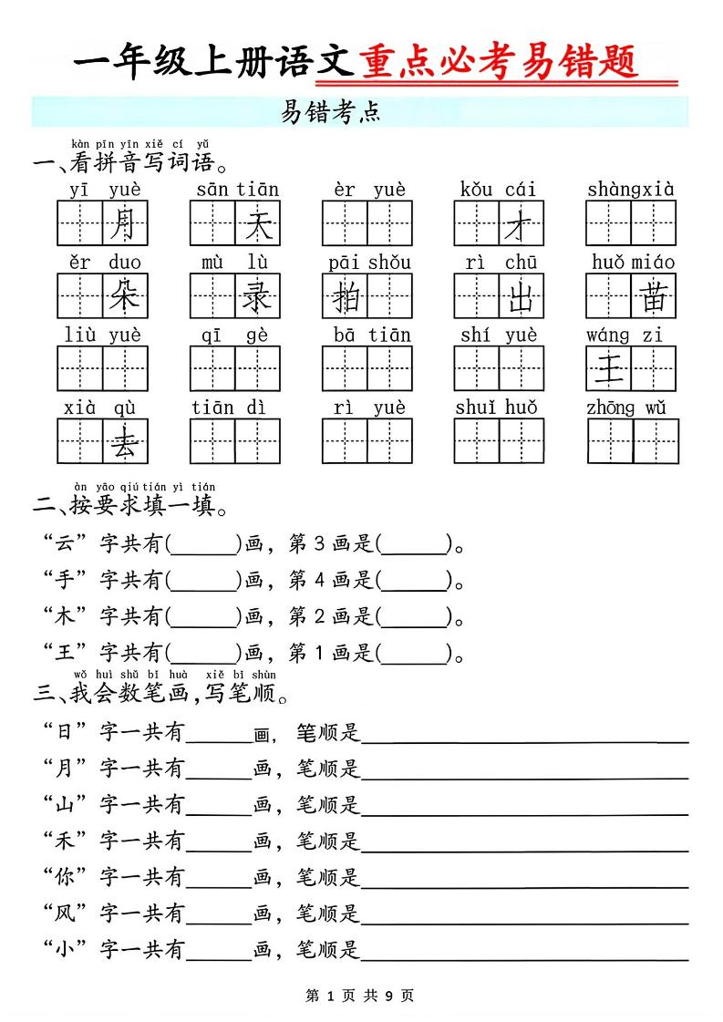 一年级上册语文重点必考易错题9页-乡甜网-郭猛农村淘宝