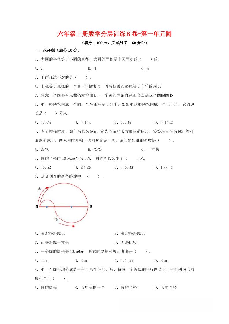 六年级上北师版数学第一单元圆单元测试B卷-乡甜网-郭猛农村淘宝