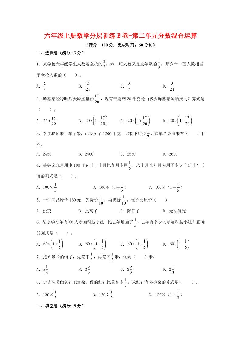 六年级上北师版数学第二单元分数混合运算单元测试B卷-乡甜网-郭猛农村淘宝