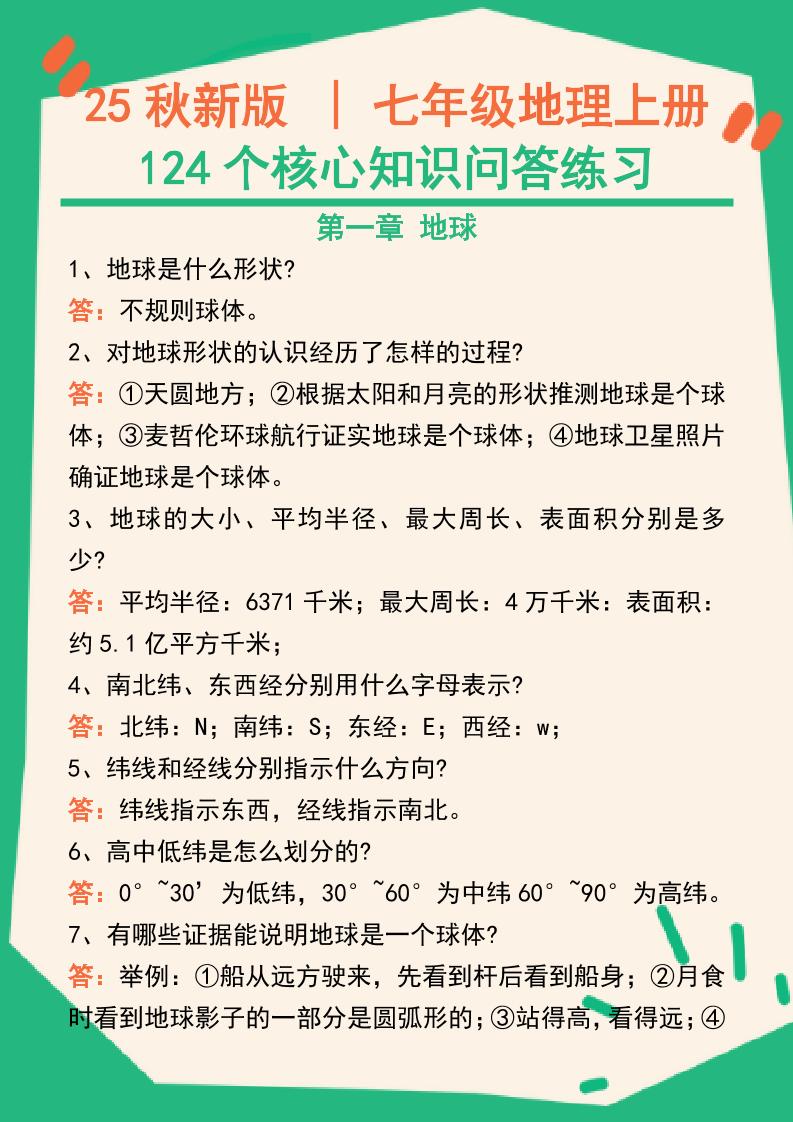 【2025秋新版】七年级地理上册124个核心知识问答练习（完整版）-乡甜网-郭猛农村淘宝