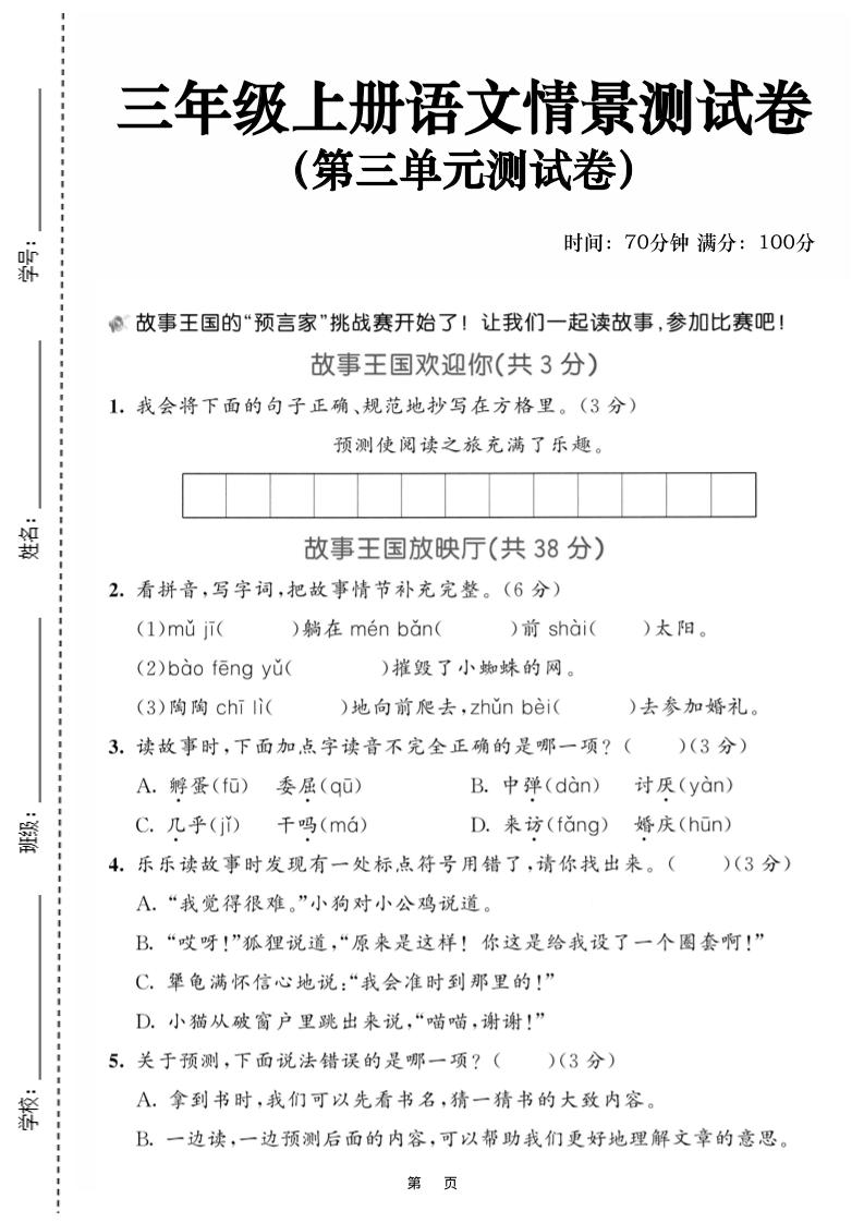 25三上语文第三单元情景测试卷（含答案5页）-乡甜网-郭猛农村淘宝