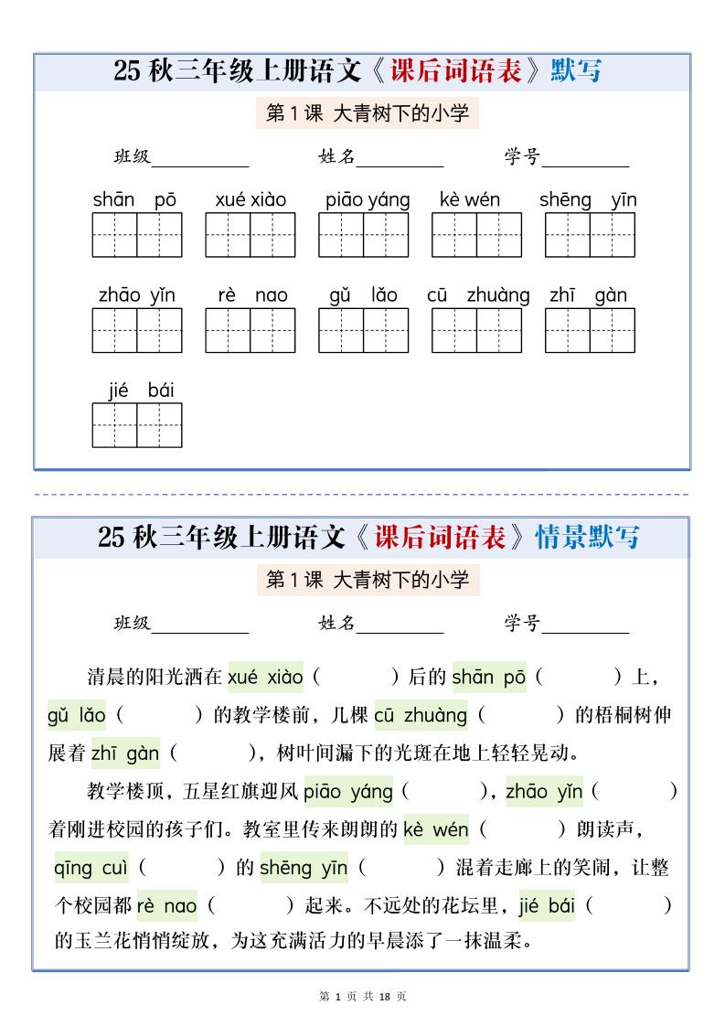 25秋三上语文课后词语表情景默写通关小单（含答案21页）-乡甜网-郭猛农村淘宝