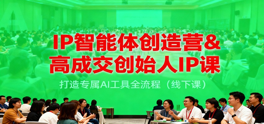 IP智能体创造营&高成交创始人IP课，打造专属AI工具全流程(线下课)-乡甜网-郭猛农村淘宝