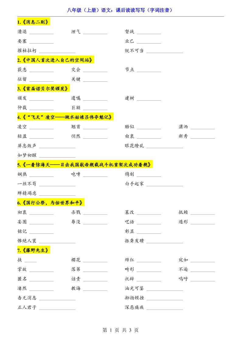 新八年级上语文课后读读写写（字词注音）-乡甜网-郭猛农村淘宝