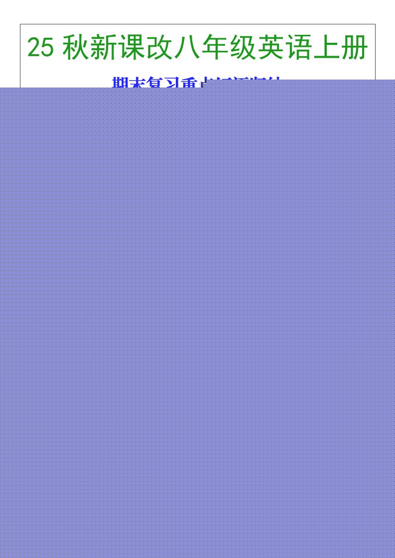 【2025秋新版】八年级英语上册期末复习重点短语归纳-乡甜网-郭猛农村淘宝
