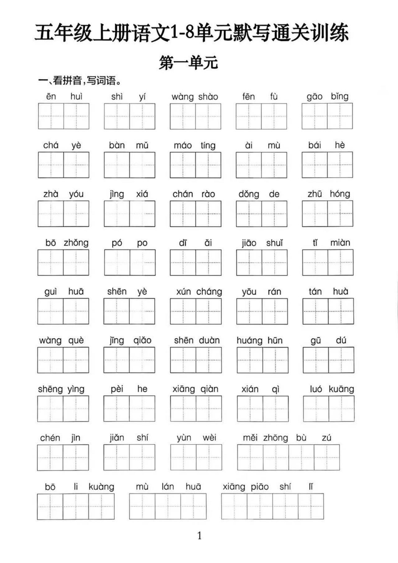 五上语文1-8单元默写通关训练（附答案19页）-乡甜网-郭猛农村淘宝