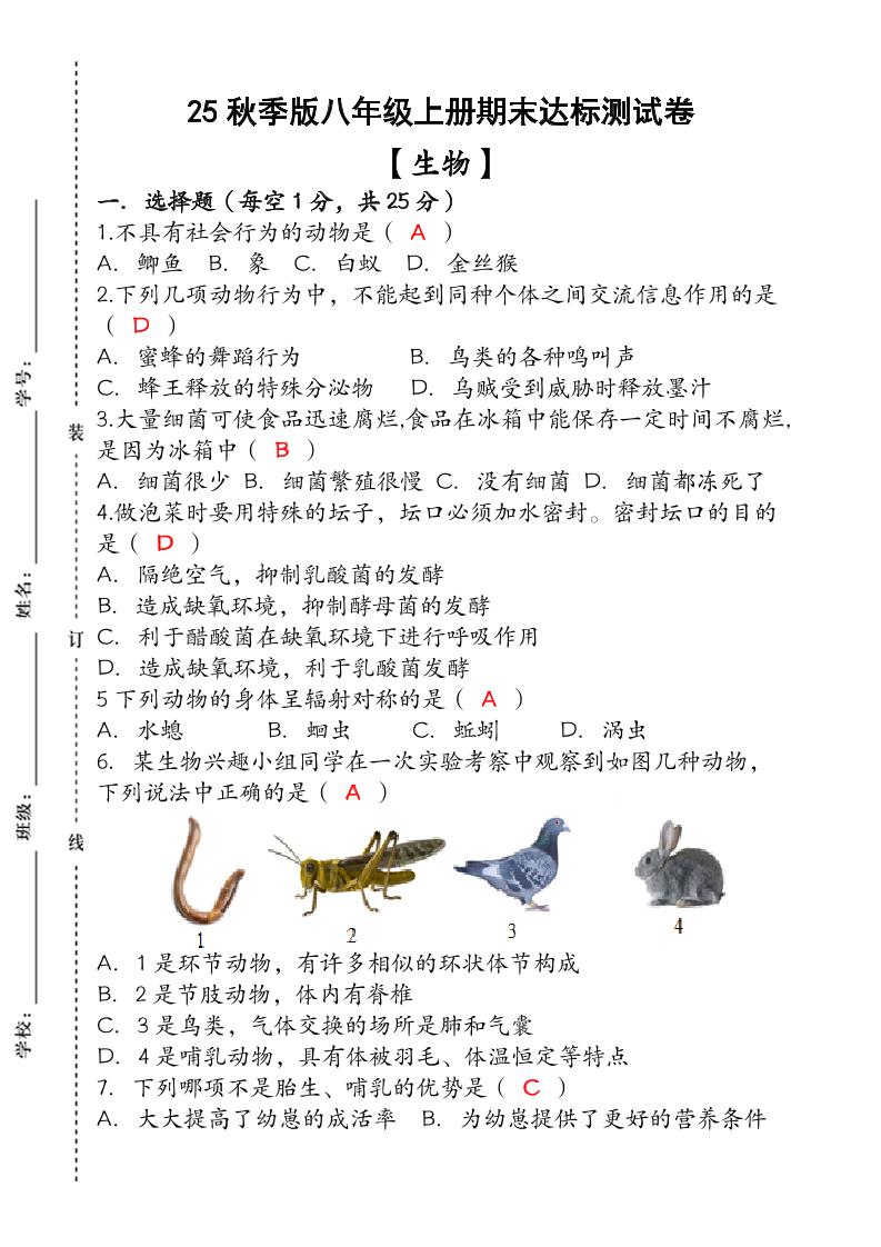 【2025秋新版】（人教版）八年级【生物】上册期末达标测试卷（含答案）-乡甜网-郭猛农村淘宝