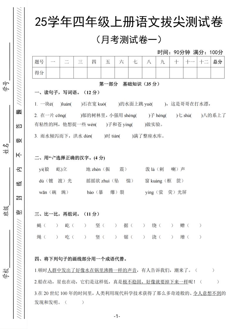 25学年四上语文第一次月考拔尖测试卷（含答案6页）-乡甜网-郭猛农村淘宝