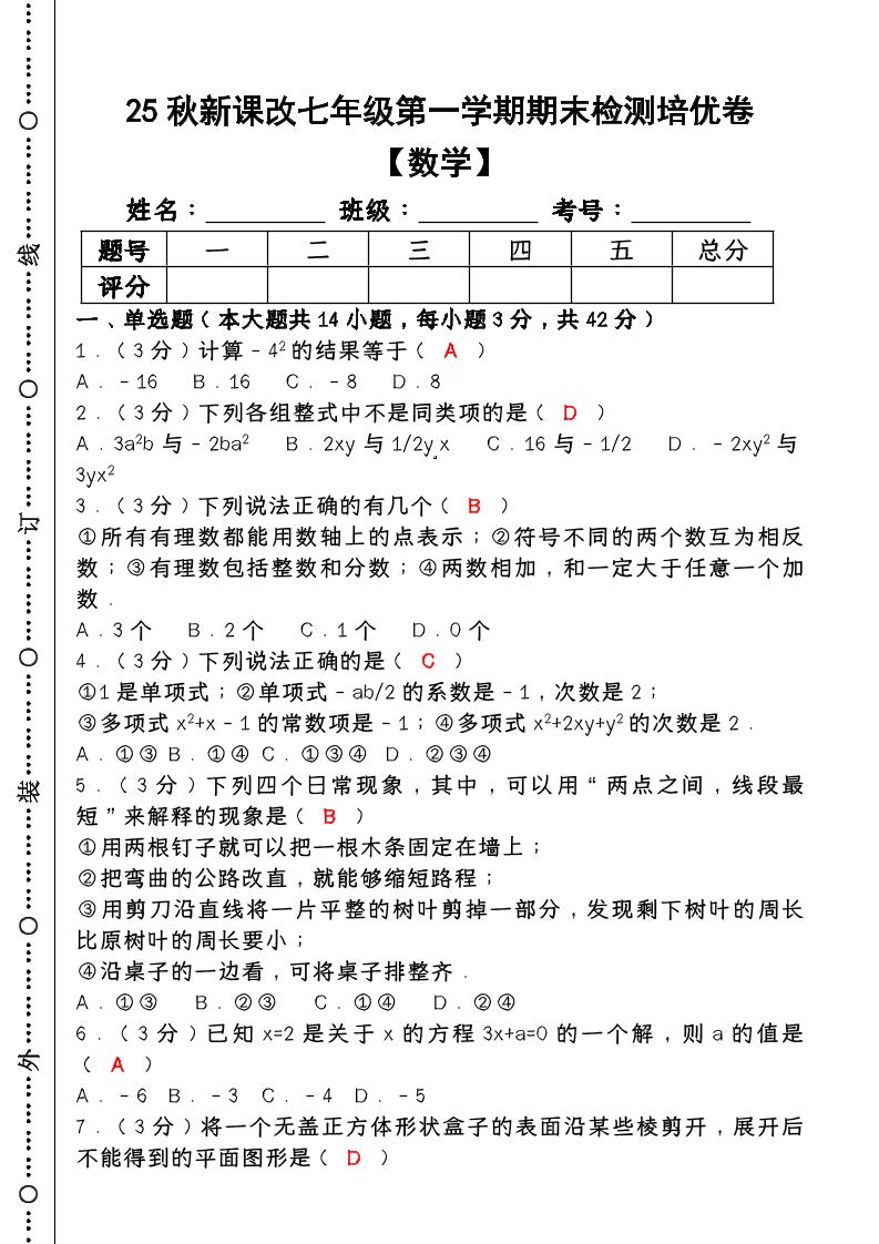 【2025秋新版】七年级【数学】上册期末检测培优卷（含答案）-乡甜网-郭猛农村淘宝