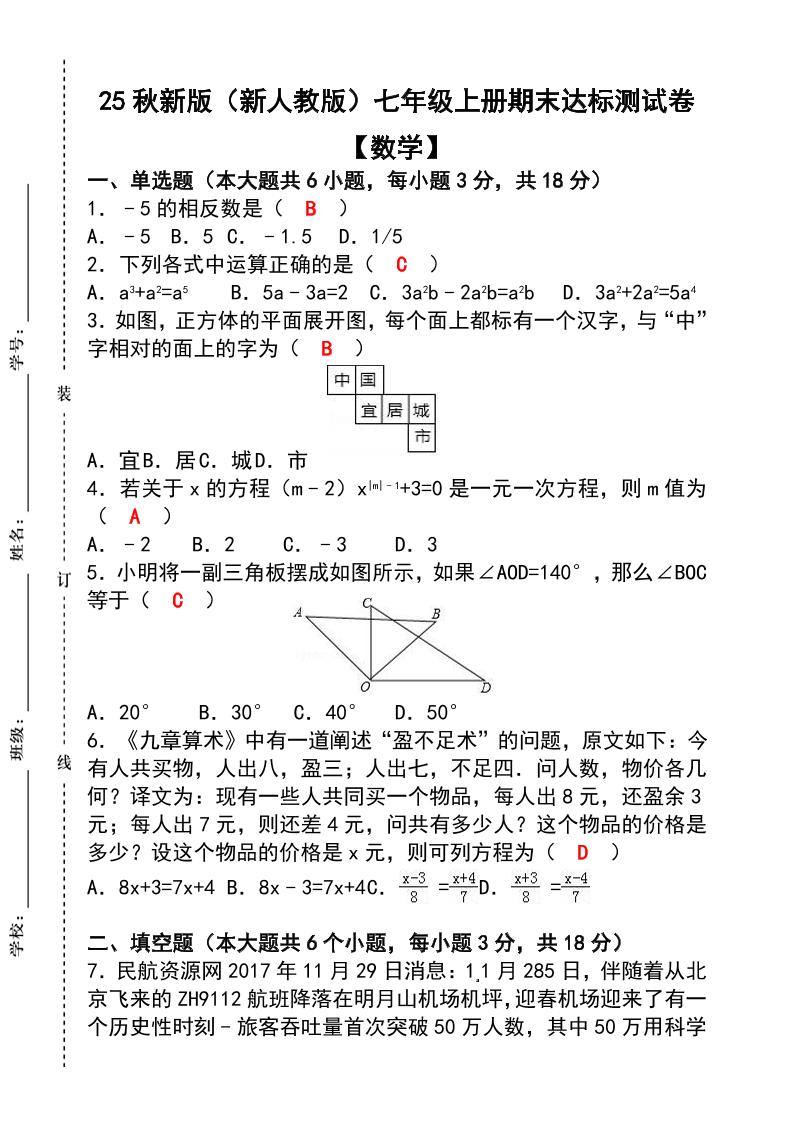 【2025秋新版】七年级【数学】上册期末达标测试卷（含答案）-乡甜网-郭猛农村淘宝
