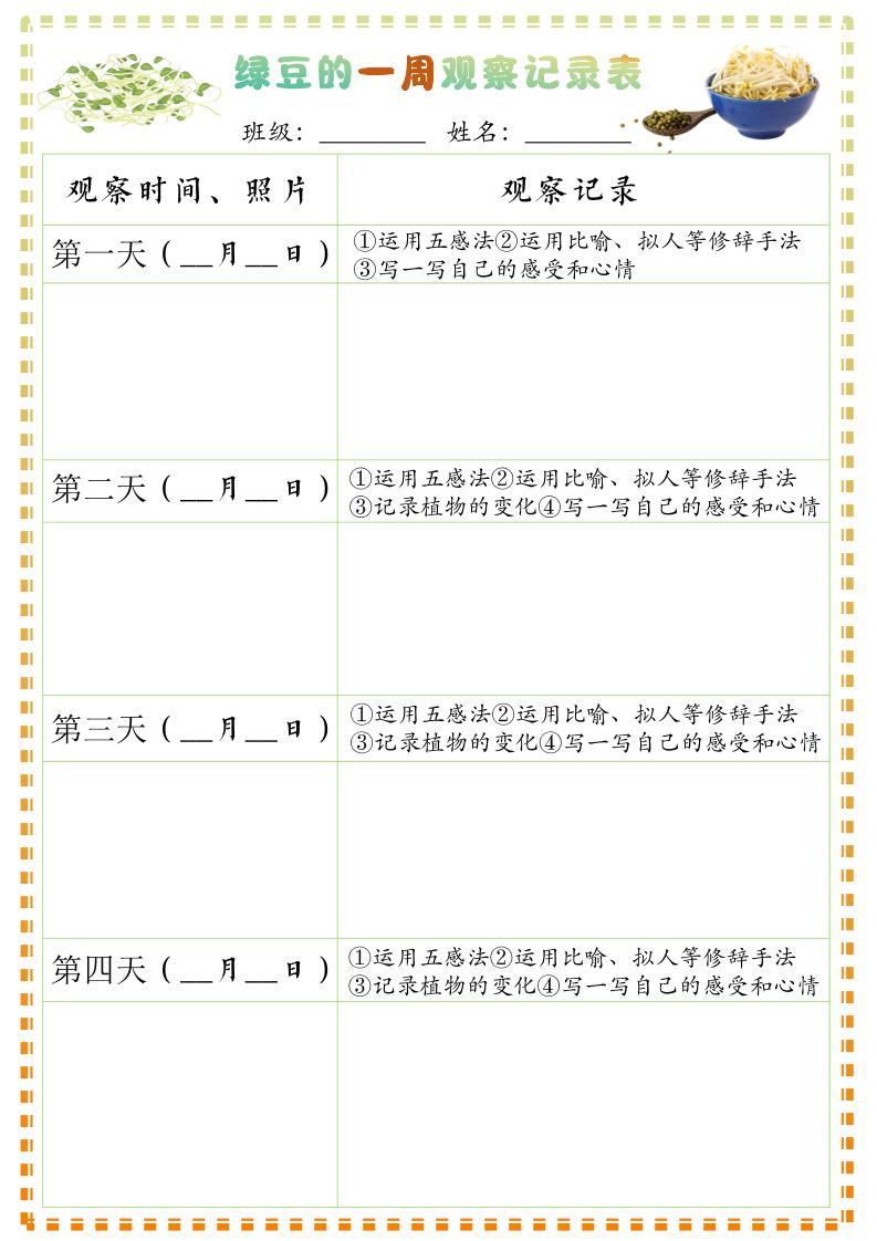 四上语文习作三：绿豆的一周观察日记1《写观察日记》9页-乡甜网-郭猛农村淘宝