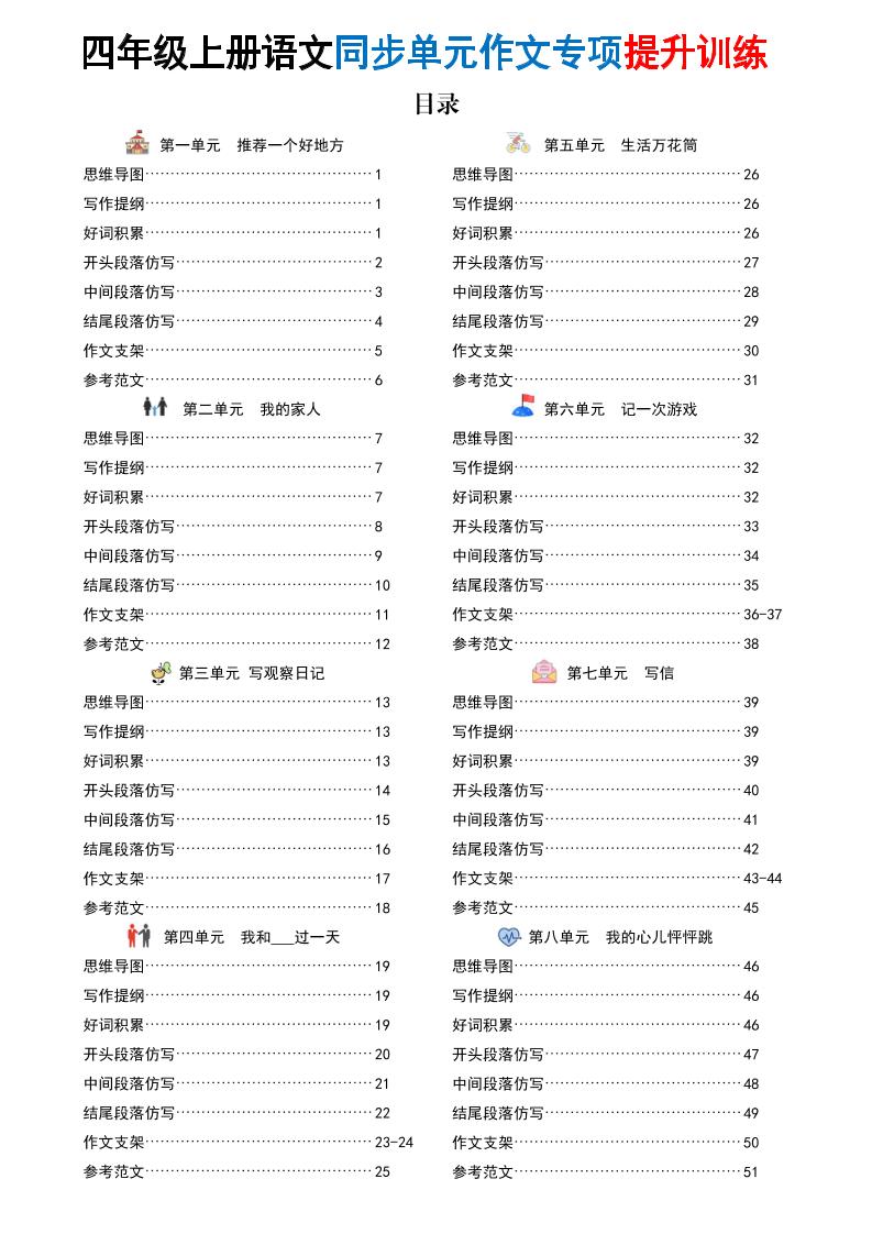 新四上语文同步单元作文专项提升训练（52页）-乡甜网-郭猛农村淘宝