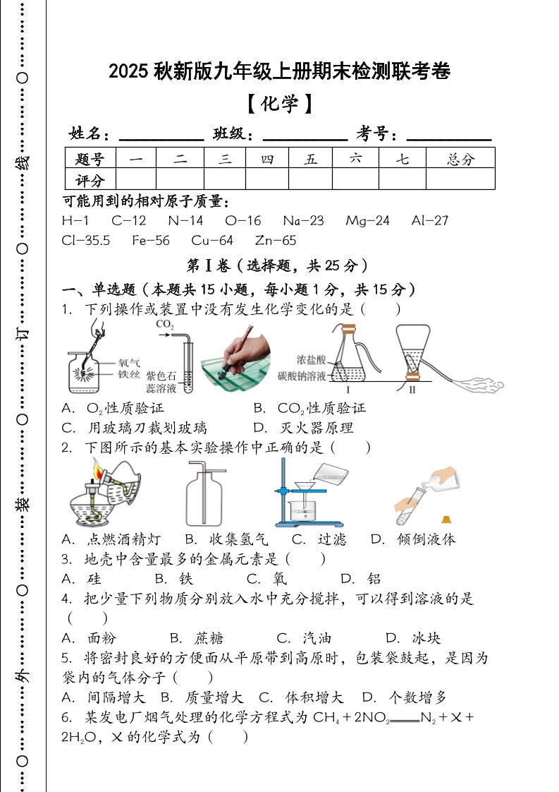 【2025秋新版】九年级【化学】上册期末检测联考卷（含答案）-乡甜网-郭猛农村淘宝