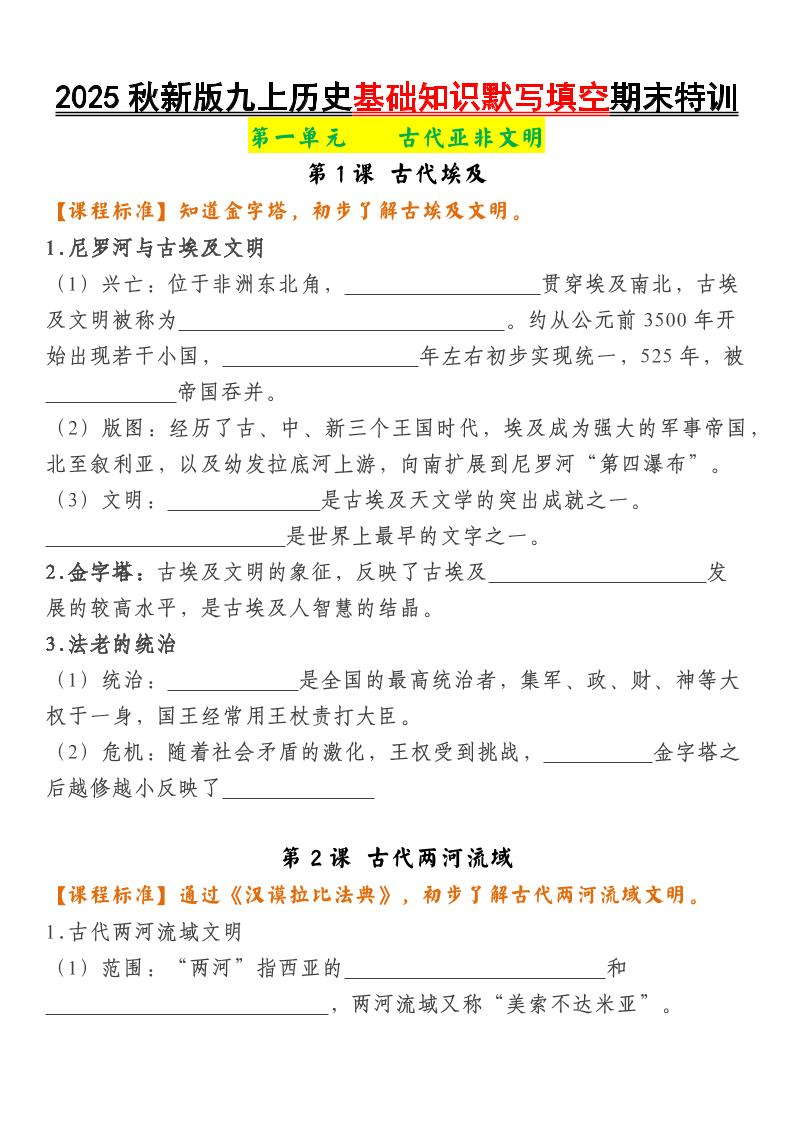 【2025秋新版】九上历史基础知识默写填空期末特训-乡甜网-郭猛农村淘宝