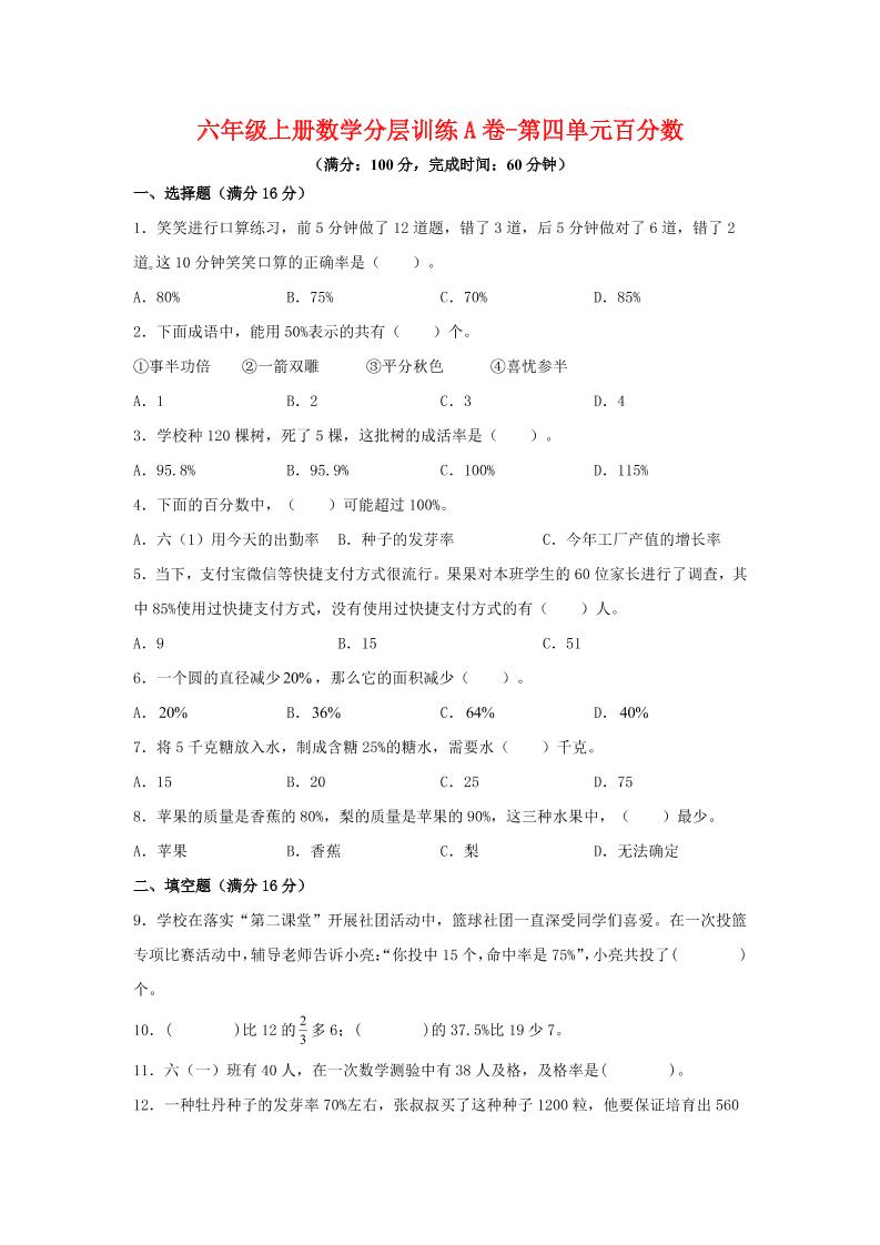 六年级上北师版数学第四单元百分数单元测试A卷-乡甜网-郭猛农村淘宝
