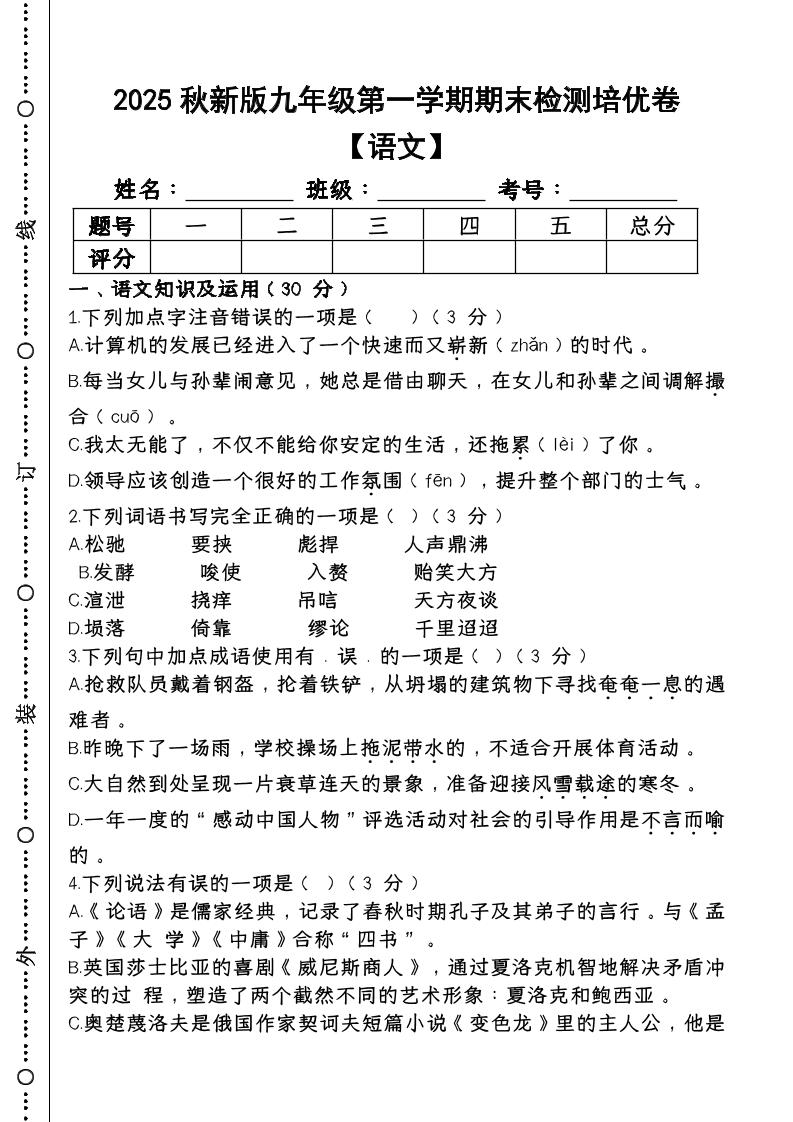 【2025秋新版】第一学期九年级【语文】上册期末检测培优卷-乡甜网-郭猛农村淘宝
