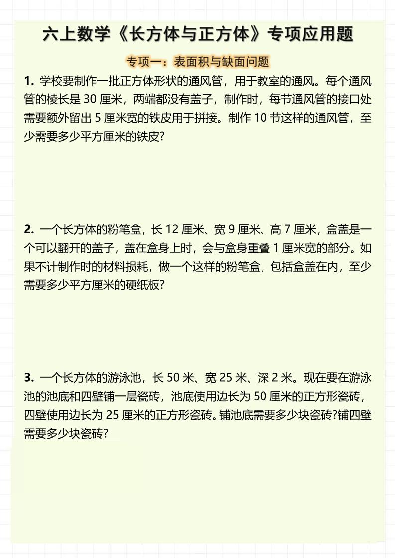 六上数学《长方体与正方体》专项应用题（含答案8页）-乡甜网-郭猛农村淘宝