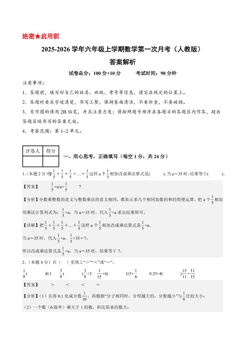 25-26学年六上数学第一次月考（人教第1-2单元）（答案解析）-乡甜网-郭猛农村淘宝