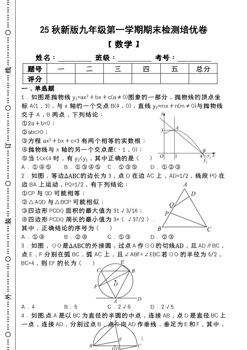 【2025秋新版】第一学期九年级【数学】上册期末检测培优卷（含答案）-乡甜网-郭猛农村淘宝