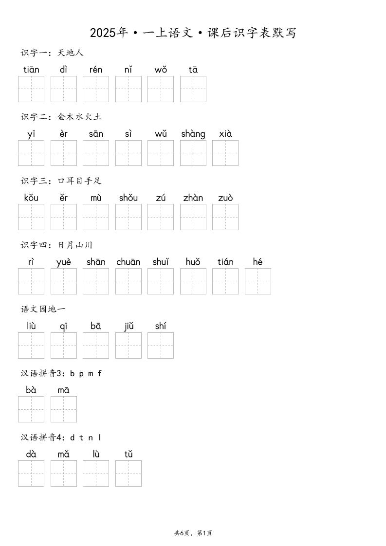 【默写-识字表】2025年一年级上册语文（含答案-乡甜网-郭猛农村淘宝