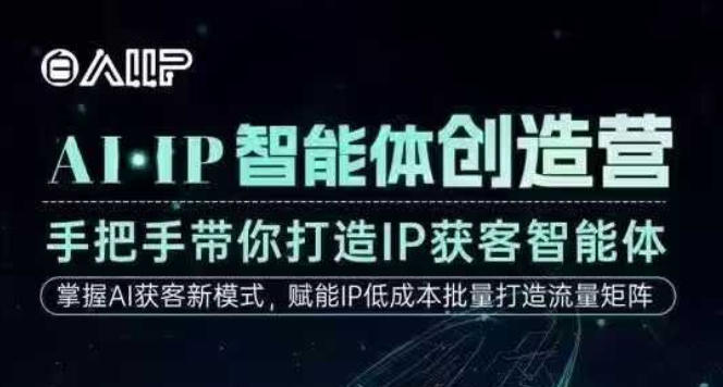AI·IP智能体创造营，手把手带你打造IP获客智能体，高成交创始人IP课-乡甜网-郭猛农村淘宝